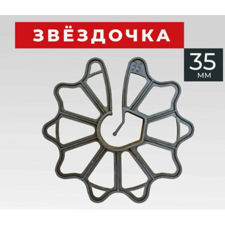 ЗВЕЗДОЧКА 35 мм
