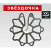 ЗВЕЗДОЧКА 35 мм